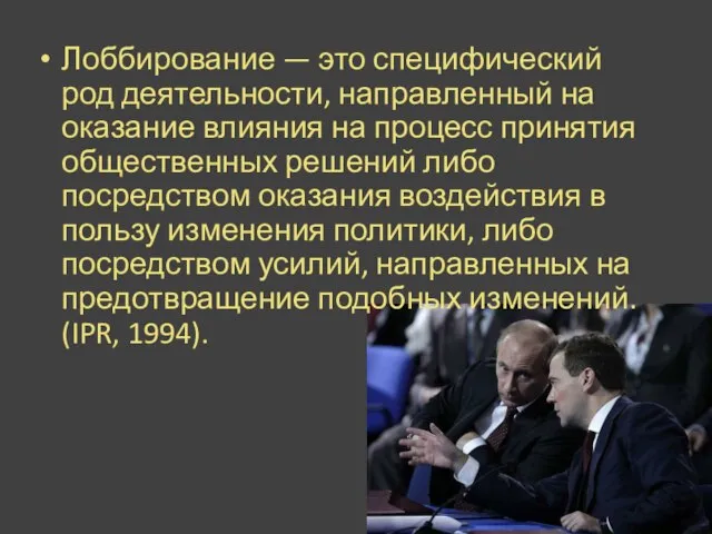 Лоббирование — это специфический род деятельности, направленный на оказание влияния на процесс