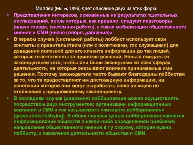 Миллер (Miller, 1996) дает описание двух из этих форм: Представления интересов, основанные