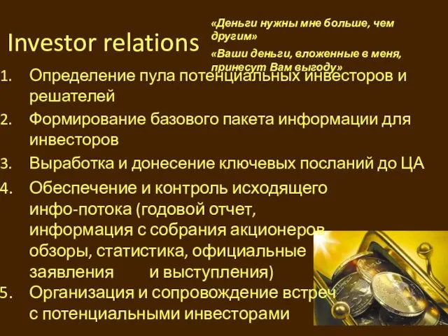 Investor relations Определение пула потенциальных инвесторов и решателей Формирование базового пакета информации