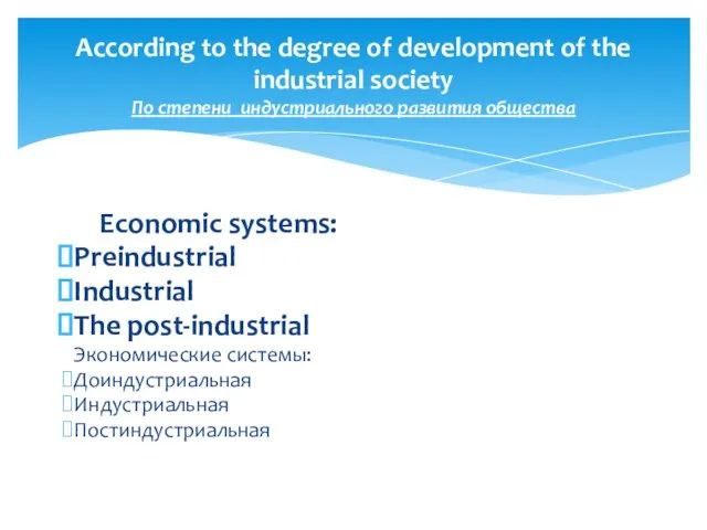 Economic systems: Preindustrial Industrial The post-industrial Экономические системы: Доиндустриальная Индустриальная Постиндустриальная According