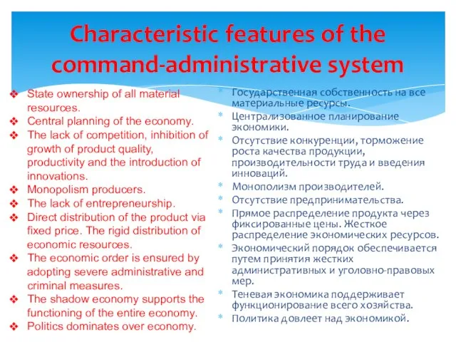 Государственная собственность на все материальные ресурсы. Централизованное планирование экономики. Отсутствие конкуренции, торможение
