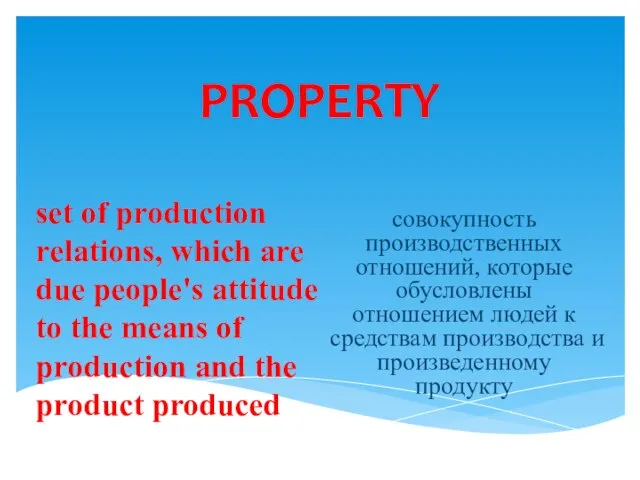 PROPERTY совокупность производственных отношений, которые обусловлены отношением людей к средствам производства и