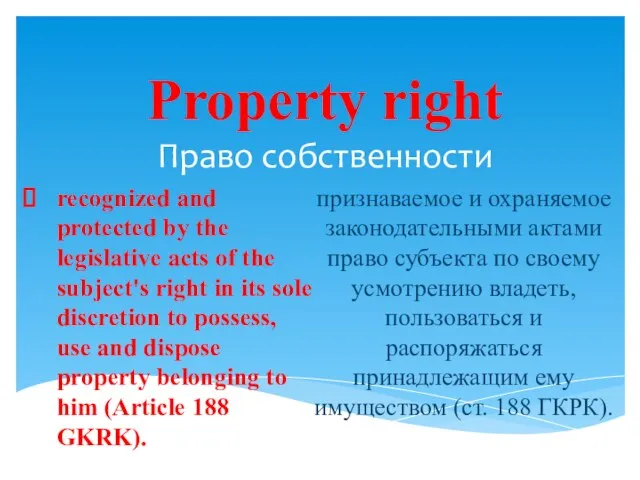 Property right Право собственности признаваемое и охраняемое законодательными актами право субъекта по