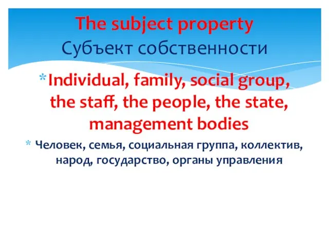 Individual, family, social group, the staff, the people, the state, management bodies