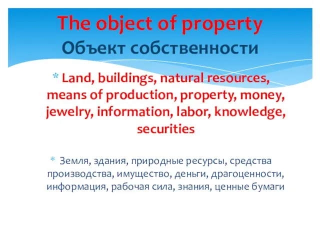 Land, buildings, natural resources, means of production, property, money, jewelry, information, labor,