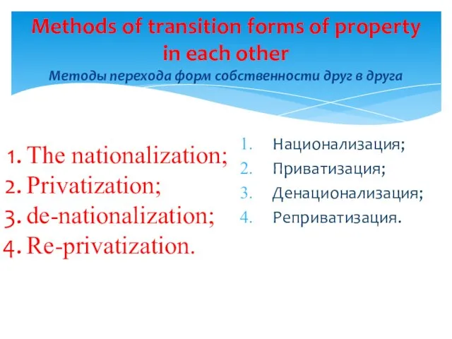 Национализация; Приватизация; Денационализация; Реприватизация. Methods of transition forms of property in each