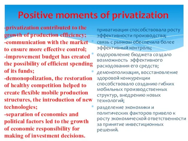 приватизация способствовала росту эффективности производства; связь с рынком обеспечила более эффективный контроль;