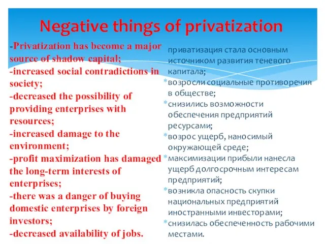 приватизация стала основным источником развития теневого капитала; возросли социальные противоречия в обществе;