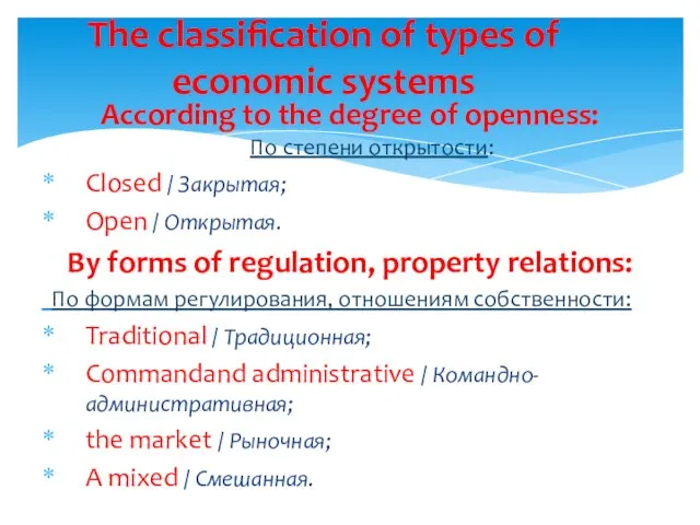 According to the degree of openness: По степени открытости: Closed / Закрытая;