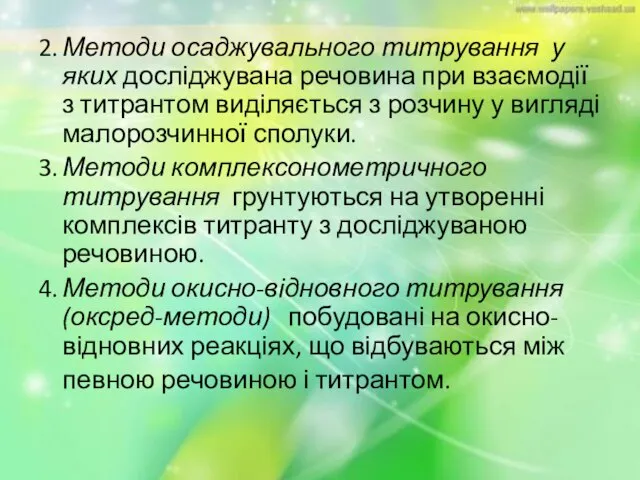 2. Методи осаджувального титрування у яких досліджувана речовина при взаємодії з титрантом