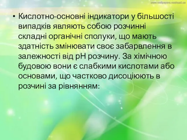 Кислотно-основні індикатори у більшості випадків являють собою розчинні складні органічні сполуки, що