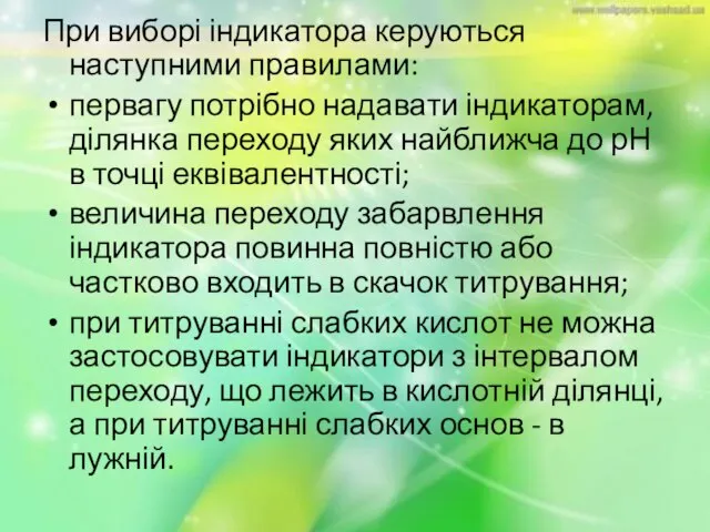 При виборі індикатора керуються наступними правилами: первагу потрібно надавати індикаторам, ділянка переходу