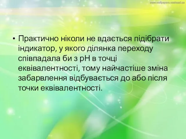 Практично ніколи не вдається підібрати індикатор, у якого ділянка переходу співпадала би