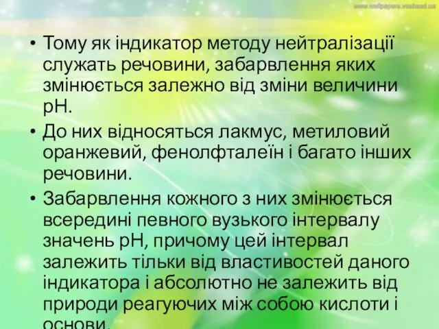 Тому як індикатор методу нейтралізації служать речовини, забарвлення яких змінюється залежно від