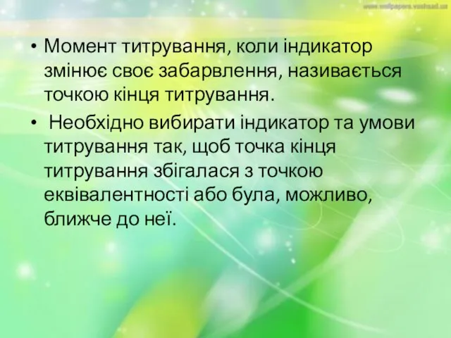 Момент титрування, коли індикатор змінює своє забарвлення, називається точкою кінця титрування. Необхідно