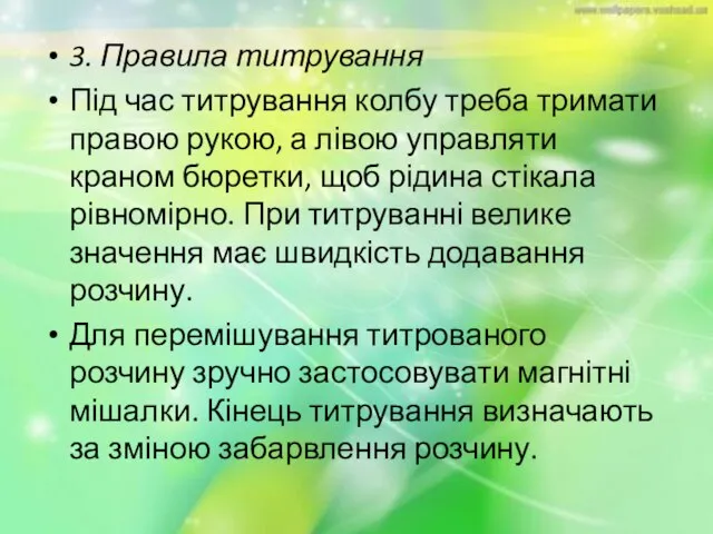 3. Правила титрування Під час титрування колбу треба тримати правою рукою, а