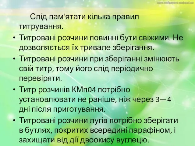 Слід пам'ятати кілька правил титрування. Титровані розчини повинні бути свіжими. Не дозволяється