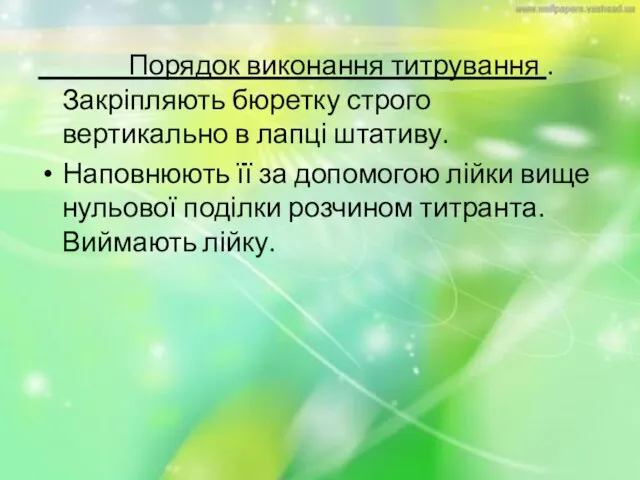 Порядок виконання титрування . Закріпляють бюретку строго вертикально в лапці штативу. Наповнюють