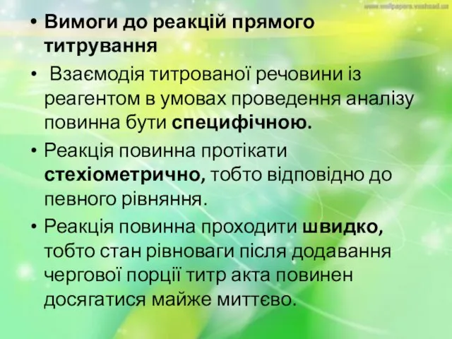 Вимоги до реакцій прямого титрування Взаємодія титрованої речовини із реагентом в умовах