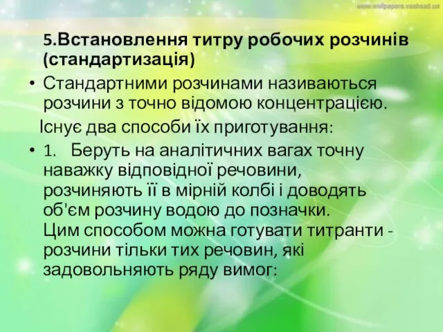 5.Встановлення титру робочих розчинів (стандартизація) Стандартними розчинами називаються розчини з точно відомою