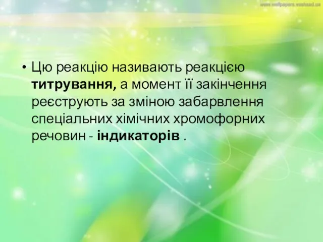 Цю реакцію називають реакцією титрування, а момент її закінчення реєструють за зміною