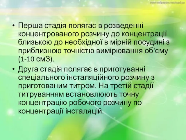 Перша стадія полягає в розведенні концентрованого розчину до концентрації близькою до необхідної