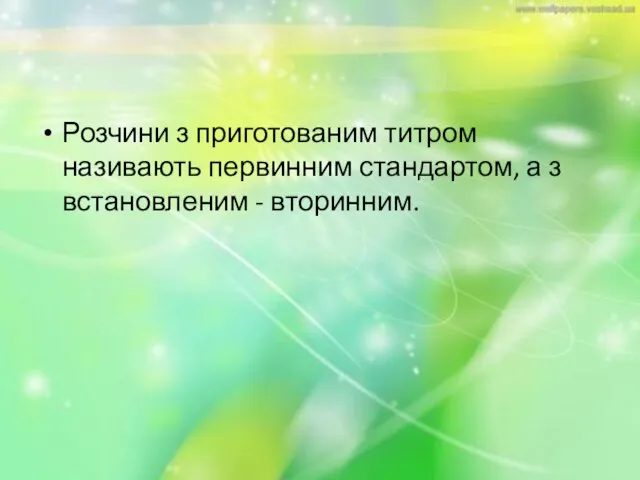 Розчини з приготованим титром називають первинним стандартом, а з встановленим - вторинним.