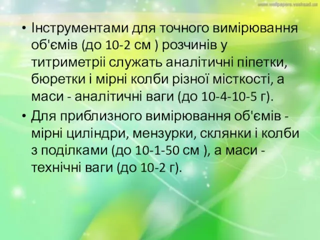 Інструментами для точного вимірювання об'ємів (до 10-2 см ) розчинів у титриметріі