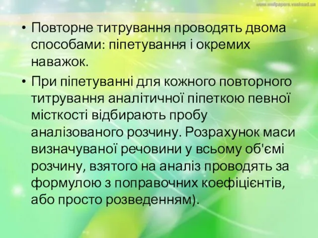 Повторне титрування проводять двома способами: піпетування і окремих наважок. При піпетуванні для