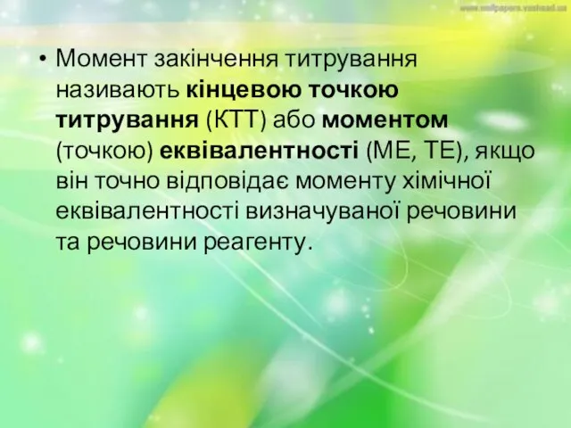 Момент закінчення титрування називають кінцевою точкою титрування (КТТ) або моментом (точкою) еквівалентності