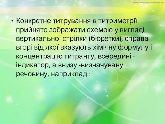 Конкретне титрування в титриметрії прийнято зображати схемою у вигляді вертикальної стрілки (бюретки),