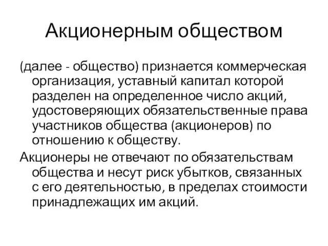 Акционерным обществом (далее - общество) признается коммерческая организация, уставный капитал которой разделен