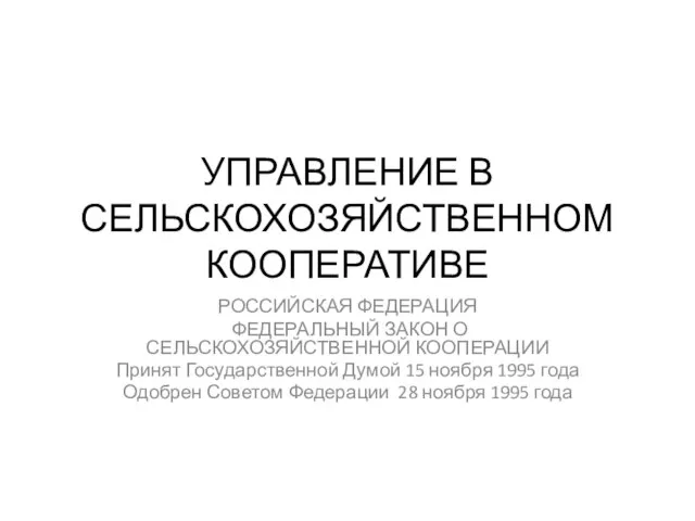 УПРАВЛЕНИЕ В СЕЛЬСКОХОЗЯЙСТВЕННОМ КООПЕРАТИВЕ РОССИЙСКАЯ ФЕДЕРАЦИЯ ФЕДЕРАЛЬНЫЙ ЗАКОН О СЕЛЬСКОХОЗЯЙСТВЕННОЙ КООПЕРАЦИИ Принят