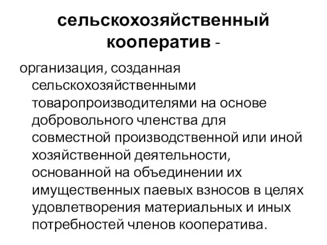 сельскохозяйственный кооператив - организация, созданная сельскохозяйственными товаропроизводителями на основе добровольного членства для