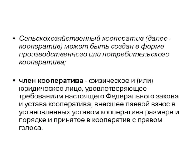 Сельскохозяйственный кооператив (далее - кооператив) может быть создан в форме производственного или