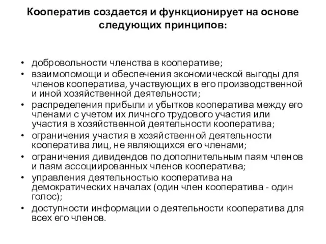 Кооператив создается и функционирует на основе следующих принципов: добровольности членства в кооперативе;