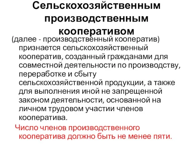 Сельскохозяйственным производственным кооперативом (далее - производственный кооператив) признается сельскохозяйственный кооператив, созданный гражданами