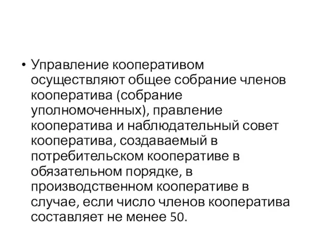 Управление кооперативом осуществляют общее собрание членов кооператива (собрание уполномоченных), правление кооператива и