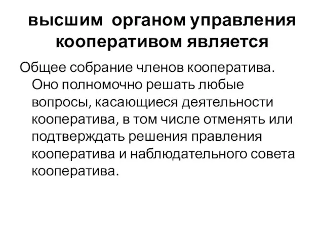 высшим органом управления кооперативом является Общее собрание членов кооператива. Оно полномочно решать