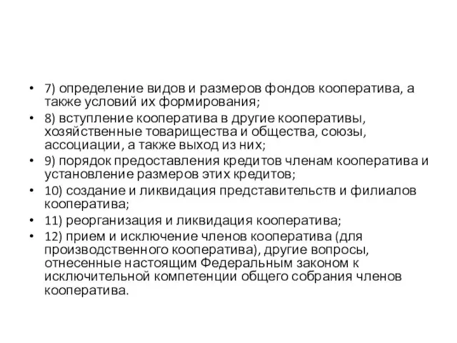 7) определение видов и размеров фондов кооператива, а также условий их формирования;