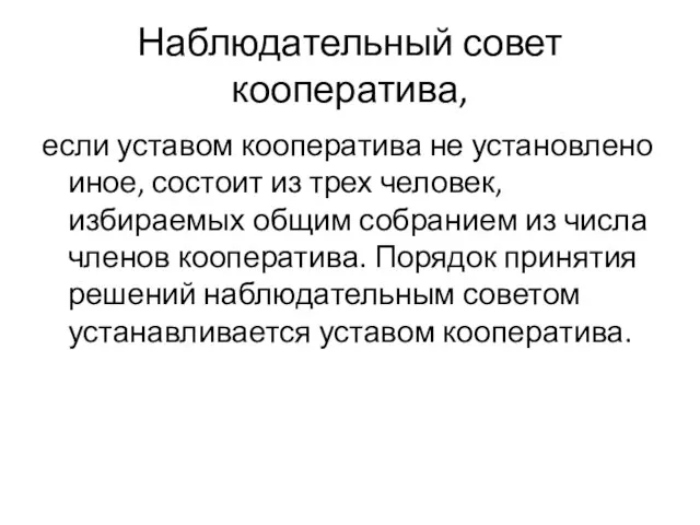 Наблюдательный совет кооператива, если уставом кооператива не установлено иное, состоит из трех