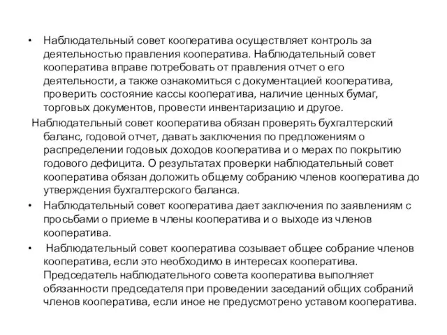 Наблюдательный совет кооператива осуществляет контроль за деятельностью правления кооператива. Наблюдательный совет кооператива