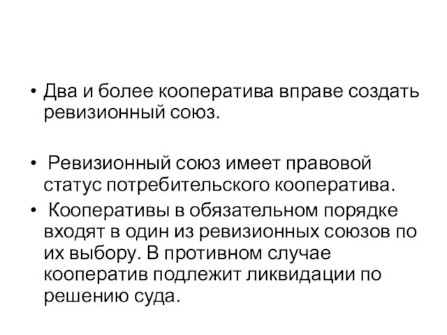 Два и более кооператива вправе создать ревизионный союз. Ревизионный союз имеет правовой