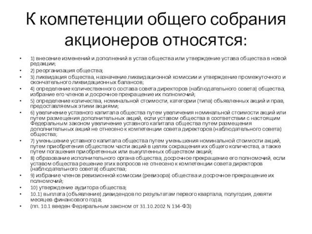 К компетенции общего собрания акционеров относятся: 1) внесение изменений и дополнений в