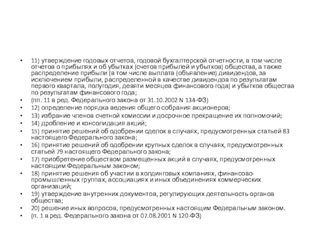 11) утверждение годовых отчетов, годовой бухгалтерской отчетности, в том числе отчетов о