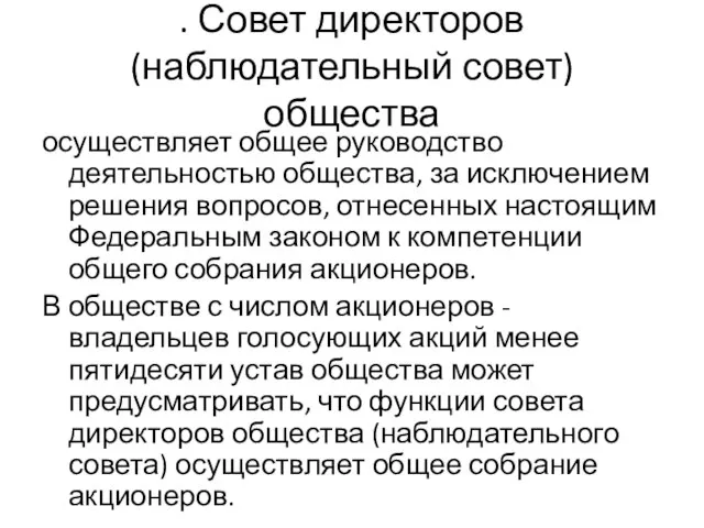 . Совет директоров (наблюдательный совет) общества осуществляет общее руководство деятельностью общества, за