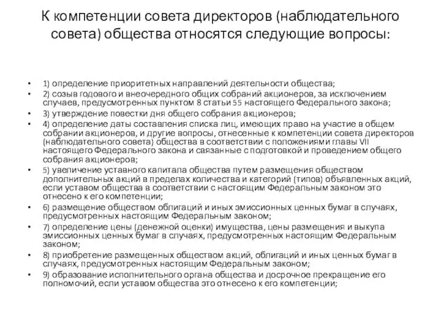 К компетенции совета директоров (наблюдательного совета) общества относятся следующие вопросы: 1) определение