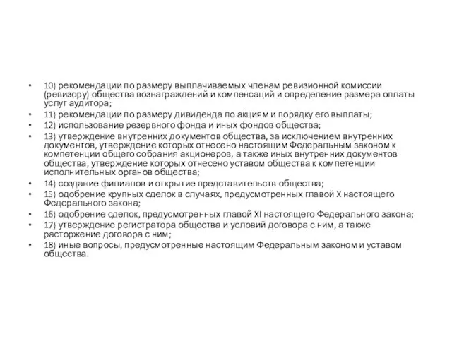 10) рекомендации по размеру выплачиваемых членам ревизионной комиссии (ревизору) общества вознаграждений и