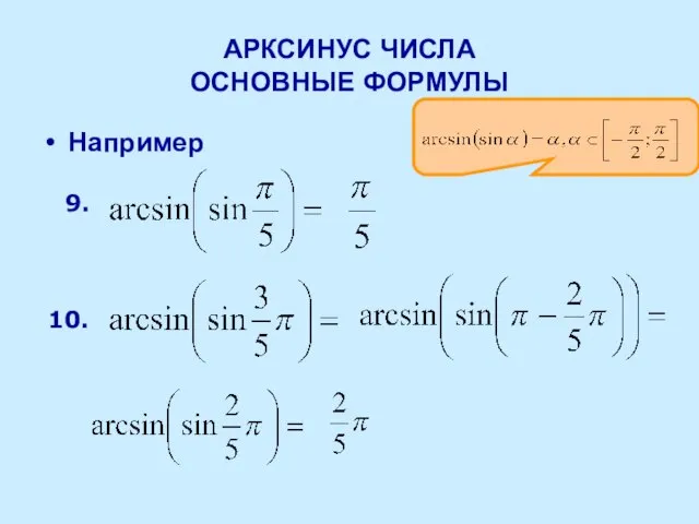 АРКСИНУС ЧИСЛА ОСНОВНЫЕ ФОРМУЛЫ Например 9. 10.