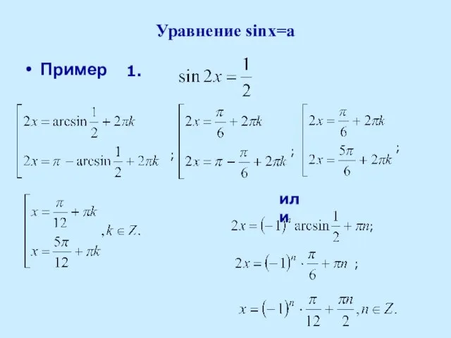 Уравнение sinx=a Пример ; ; ; ; ; или 1.